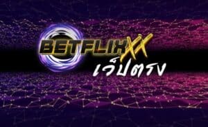 Betflix เว็บตรง